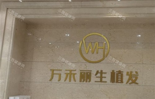 跪求！万禾丽生植发医院什么价位？发际线种植12+头顶加密15+长发不剃发25+臻密不剃发30+