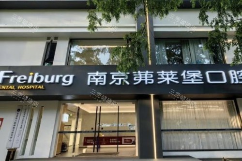刷新2025南京茀莱堡口腔价格表，种牙1880起/牙齿矫正7000起/烤瓷牙880起
