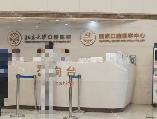 北京大学口腔医院前台
