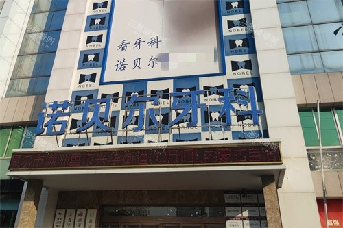 淮安诺贝尔口腔外景招牌