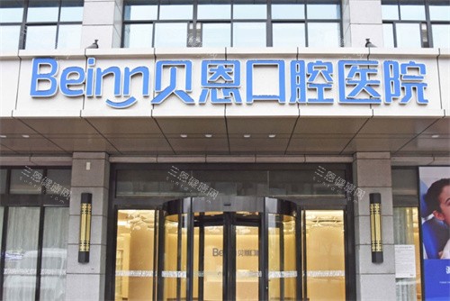 扬州贝恩口腔门头