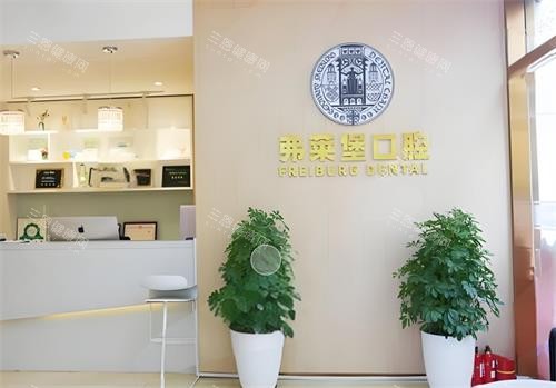 西安弗莱堡口腔种植牙怎么样？种植团队强！各类型种植包圆/收费1980起/口碑反馈好！