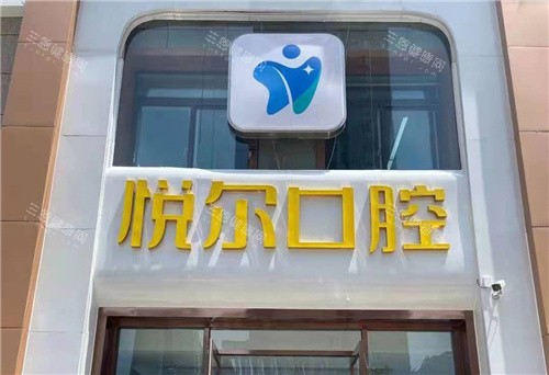 安阳悦尔口腔门头