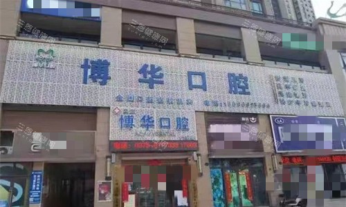 平顶山博华口腔门头图