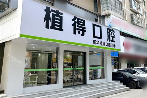 平顶山植得口腔医院种牙多少钱？国产植体1980元起/韩国3880元起/德国6500元起/瑞士11000元起！
