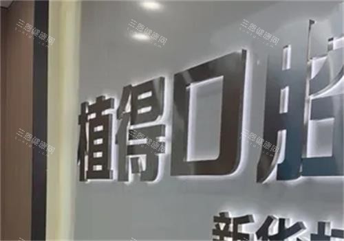 平顶山植得口腔招牌
