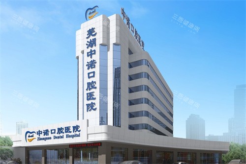 芜湖中诺口腔医院地址电话+25年种植牙价格表公布：距地铁1号线近|德国贝格种牙6980起