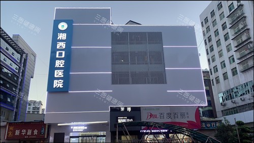 2025湘西口腔价格表一览:种植牙|矫正牙齿|镶牙|补牙|拔牙及根管治疗透明收费标准!