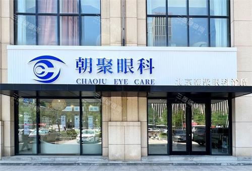 北京朝聚眼科医院怎么样？一文深度解析真实就医体验！