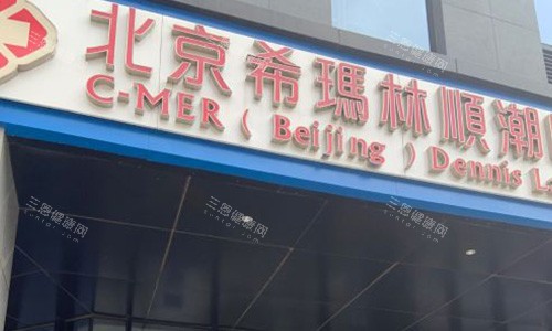 北京希玛林顺潮眼科医院室外门头