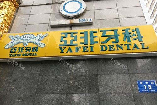 成都亚非口腔招牌展示