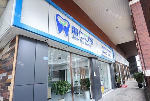 成都嘉仁口腔门头外景图