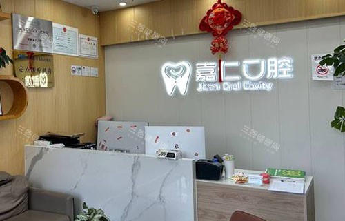 成都嘉仁口腔看牙服务台