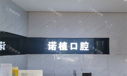 承德诺植口腔前台图