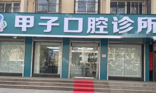 邯郸甲子口腔怎么样？资质全流程规范，医生服务好，正规靠谱没话说