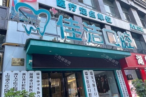 温州瑞安佳洁口腔门诊部招牌
