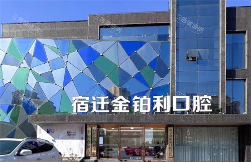 江苏宿迁口腔医院哪家好？本地市民推荐五家性价比高的牙科，有金伯利/众迪口腔等