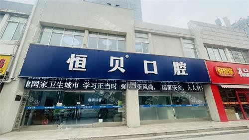 2025菏泽恒贝口腔医院价格表一览，种牙仅980+/正畸4000+/牙冠380+/补牙130+