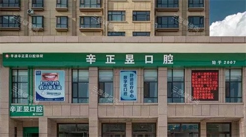 平凉辛正昱口腔门头