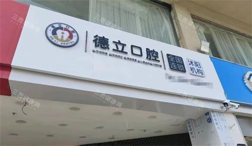 宿迁沭阳德立口腔医院怎么样？真实口碑+医生技术+价格一览