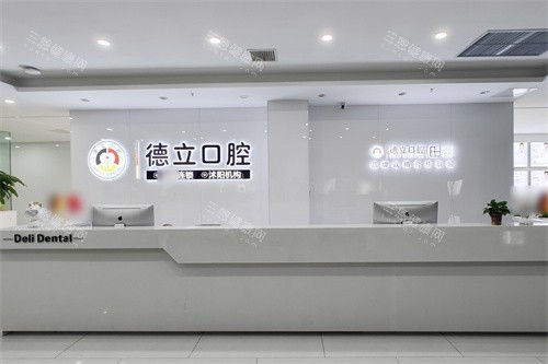 宿迁沭阳德立口腔前台