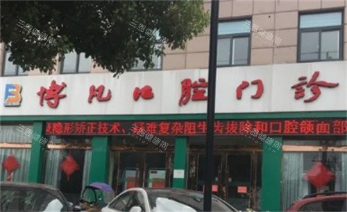 宿迁沭阳博凡口腔门头