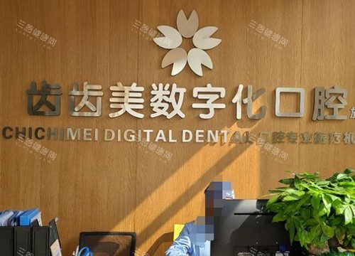 重庆齿齿美口腔医院靠谱吗？是正规私立牙科|种牙正畸技术出色|医生技术靠谱|满意度高