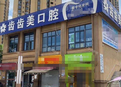 重庆齿齿美口腔门头图