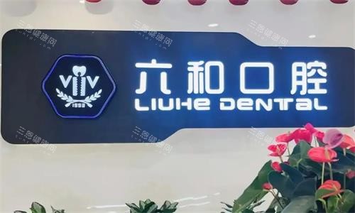 速看2025版珠海六和口腔医院价目表：正规连锁牙科|德国品质种植牙一颗2980起|牙齿矫正6780起