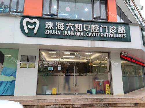 珠海六和口腔医院种植牙口碑|预约电话以|地址一文查询：看牙费用不贵非常靠谱