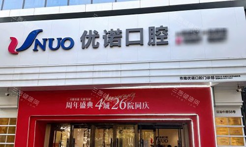青岛优诺口腔的门头
