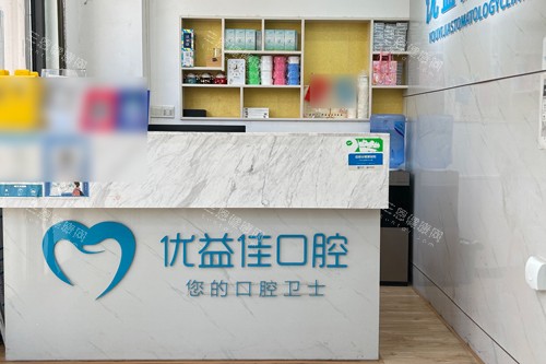 武汉优益佳口腔青山店前台图