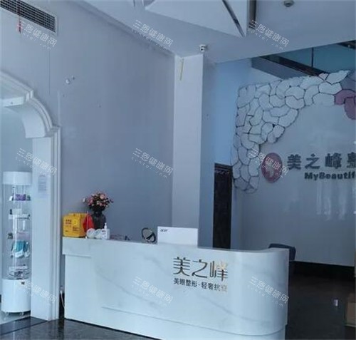 长沙美之峰医疗美容照片