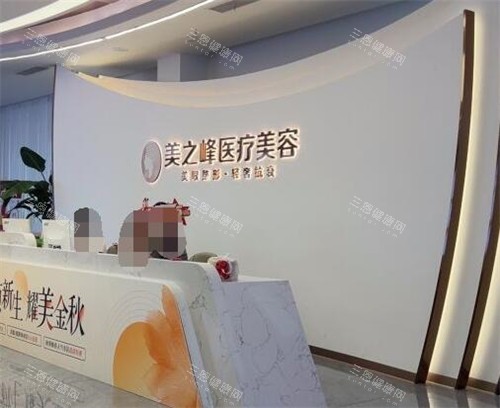 长沙美之峰医疗美容院内照片