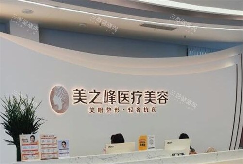 长沙美之峰医疗美容