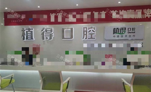 新乡植得口腔前厅图