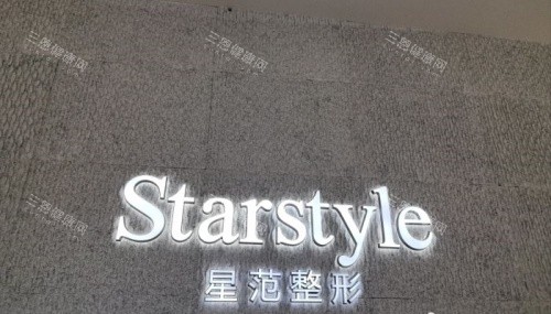 温州星范整形logo示意图