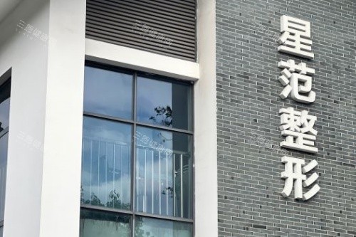温州星范医疗美容医院门头
