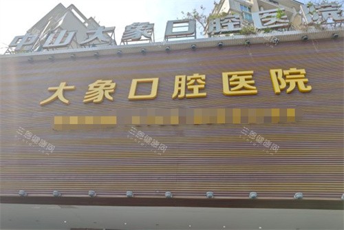 查价！2025年中山大象口腔收费标准，种植牙1680+牙齿矫正9800+牙冠690+补牙160+