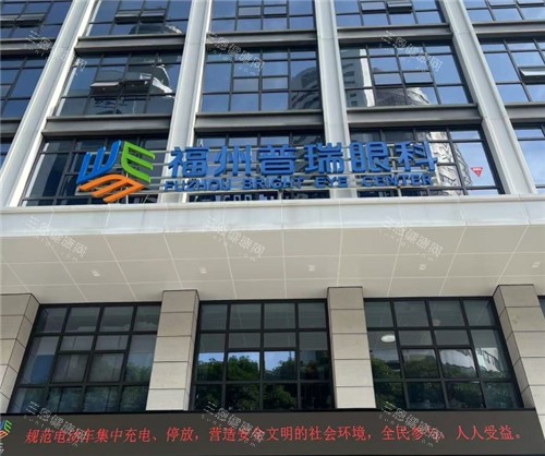 2024-2025福州普瑞眼科医院价格表查询：近视手术13800+|白内障8000+|斜视矫正6000+