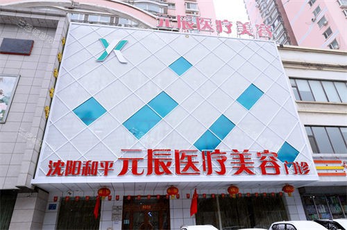 沈阳元辰整形医院是正规医院吗？资质齐全医生棒，求美者放心选就对了