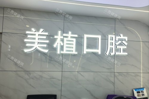 哈尔滨美植口腔门诊地址在南岗区哈尔滨大街/南岗区马端街/预约电话185****7893