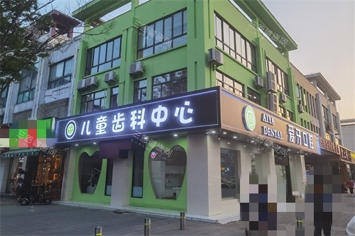昆山爱牙口腔门诊部外景图