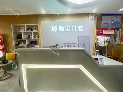 昆山雅宝口腔导诊台