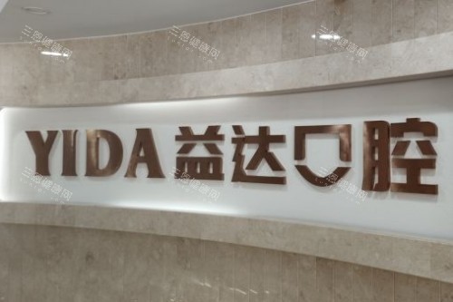 昆山益达口腔logo