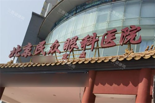 2025北京民众眼科医院费用下调，速览近视矫正|晶体植入|弱视|白内障|青光眼等项目价格