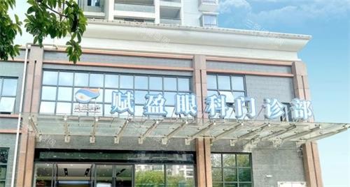 柳州赋盈眼科门头