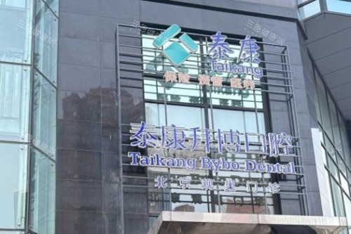 北京拜博口腔(亚运村店)门头