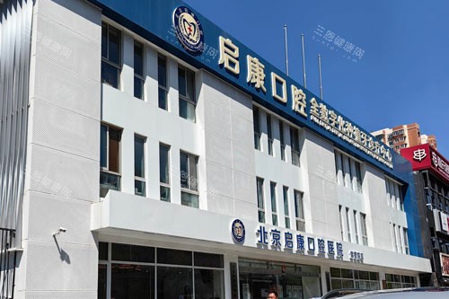 北京启康口腔常营总院外景图