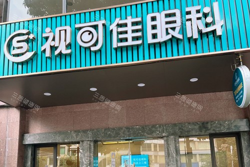 广州视可佳眼科怎么样？德国蔡司合作机构/设备与口碑是硬实力/医生团队+个性化方案受好评！